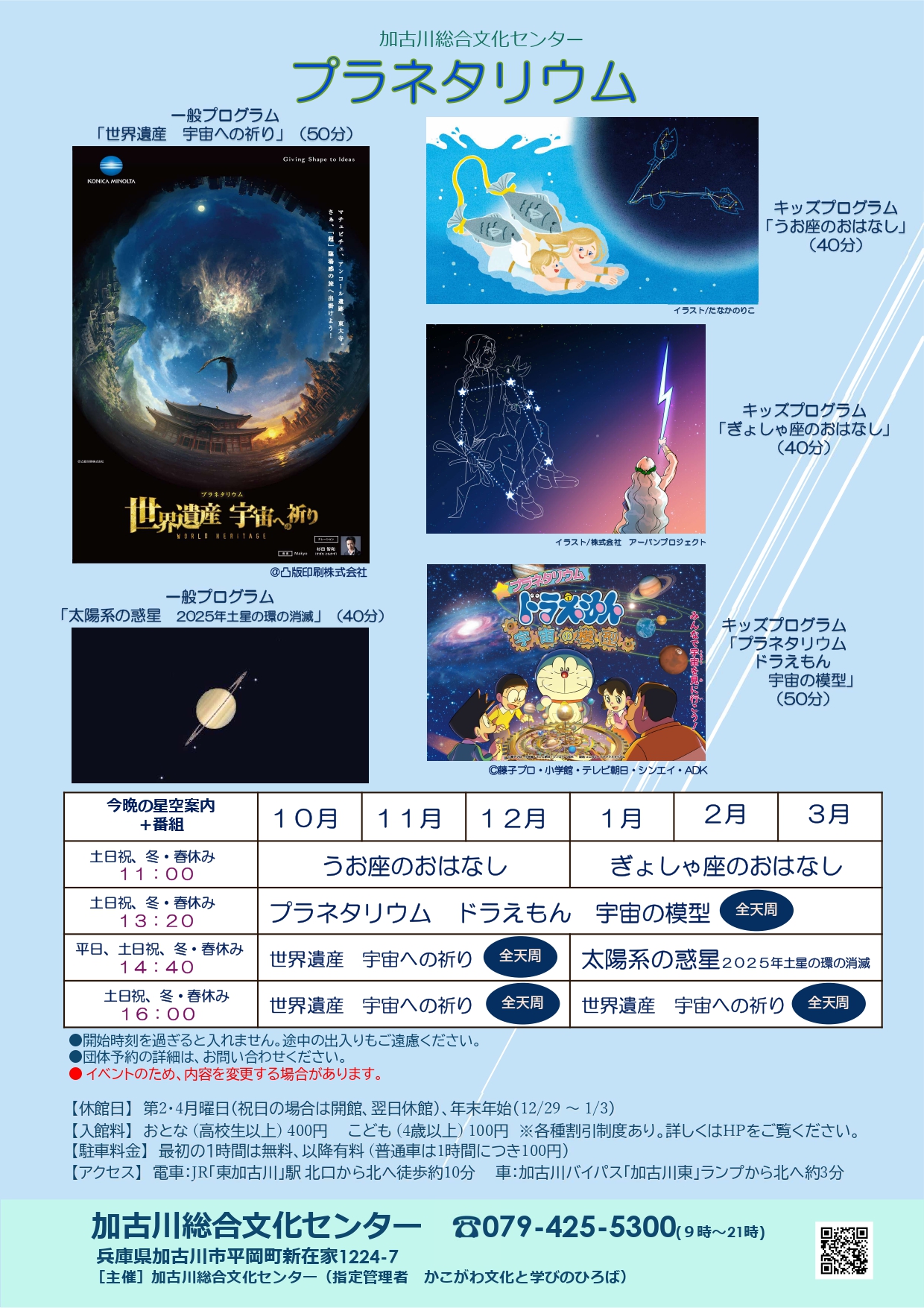 プラネタリウム　後期の予定