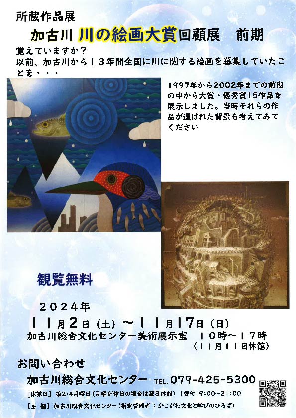 所蔵作品展「加古川　川の絵画大賞　回顧展」